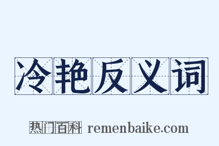 冷艳反义词是什么意思的图片